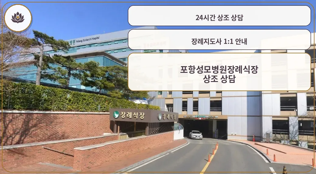 포항성모병원장례식장 외부 전경.