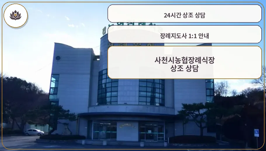 사천시농협장례식장 외부 모습.