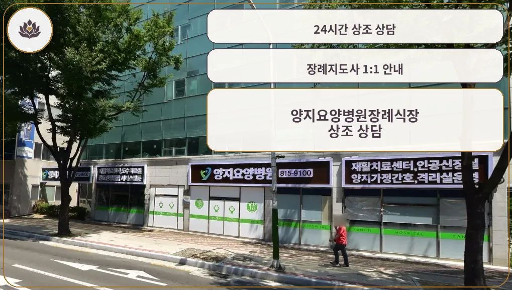 양지요양병원장례식장 외부 모습