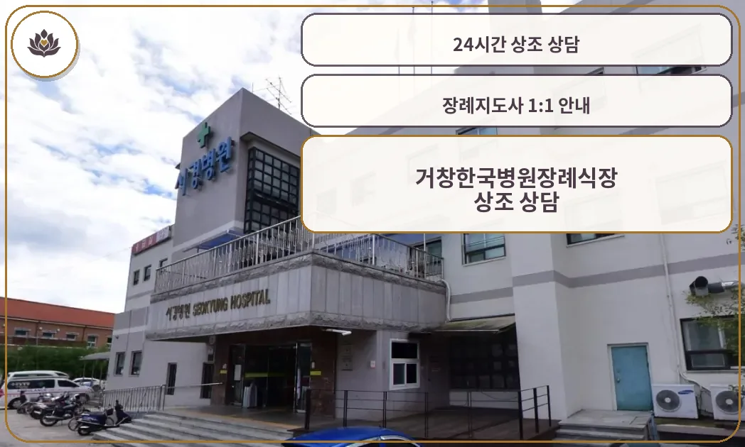 거창한국병원장례식장 건물 외부 모습