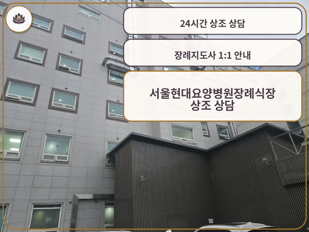 서울현대요양병원장례식장 건물 외부 모습