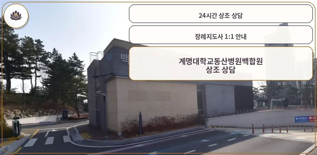 계명대학교동산병원백합원의 외관