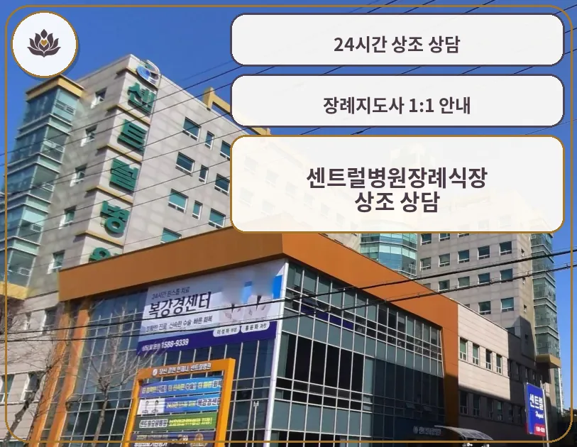 센트럴병원장례식장 건물 측면 전경