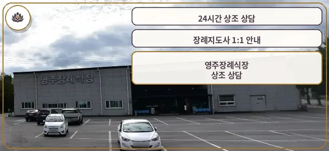 영주장례식장 외관과 주차 공간