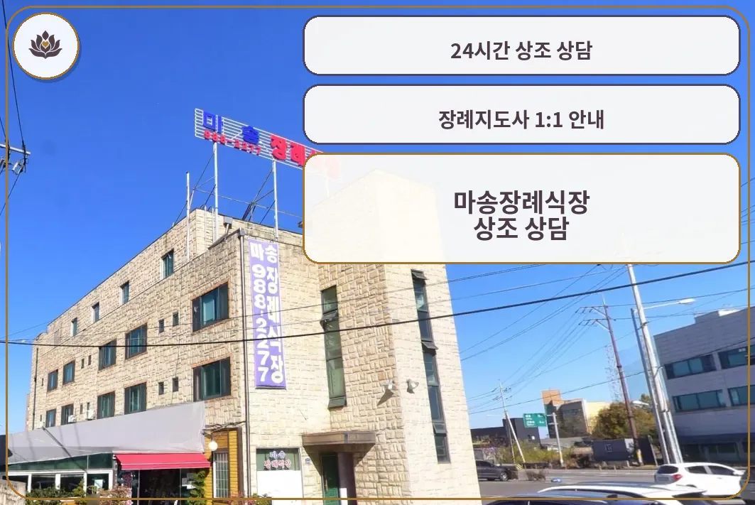 마송장례식장 정면 간판 전경