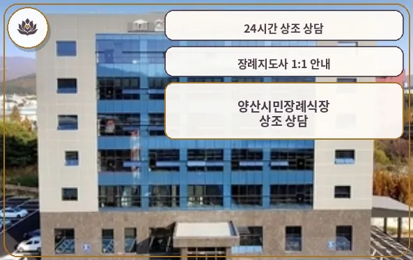 양산시민장례식장 외관 모습