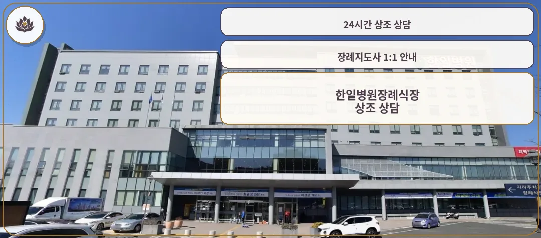 한일병원장례식장 정면 모습.