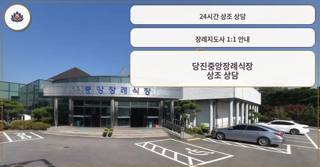 당진중앙장례식장 외부와 주차 공간