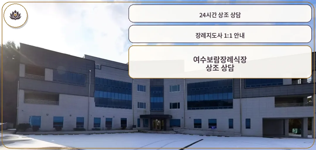 여수보람장례식장의 외관