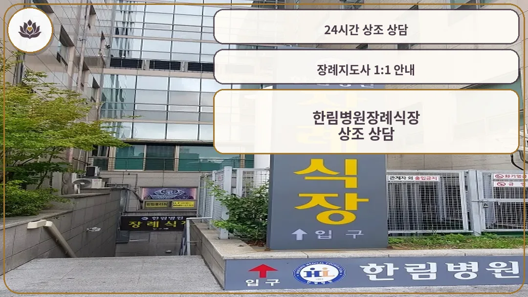 한림병원 장례식장 입구 표지판