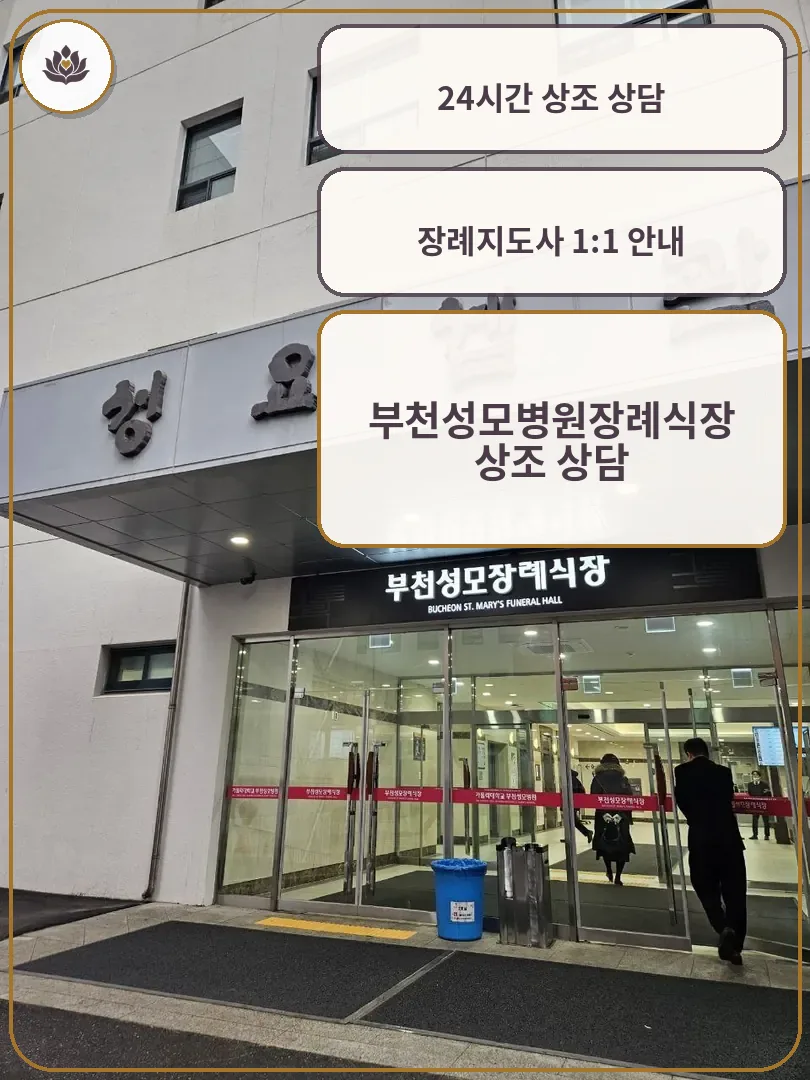 부천성모장례식장 외부 전경