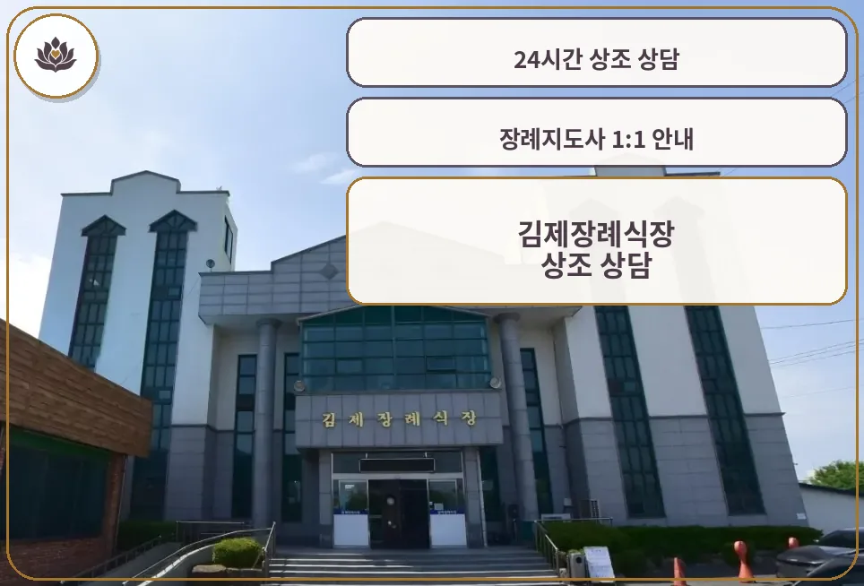 김제장례식장 정면 모습