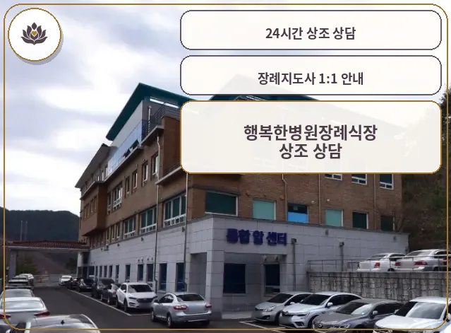 행복한병원장례식장 외관 사진