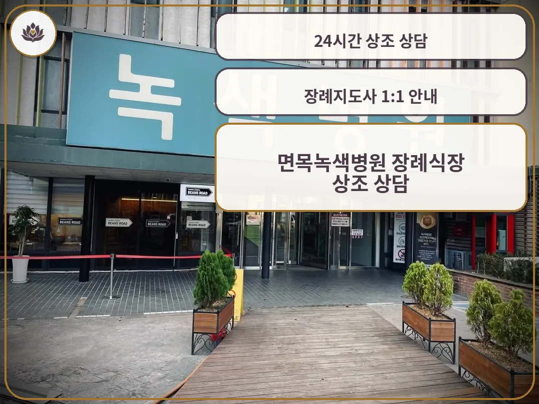 면목녹색병원장례식장 입구 전경