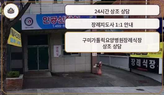 구미가톨릭요양병원장례식장 외부 모습