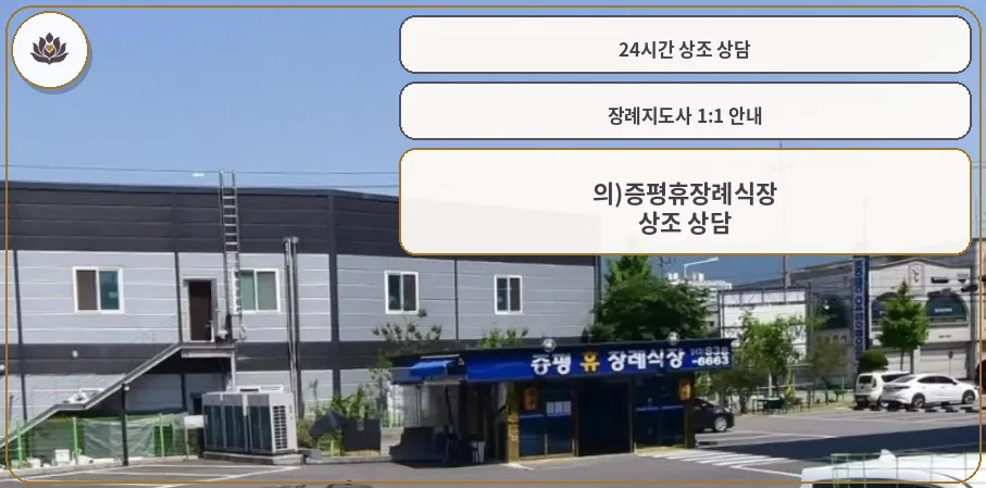 증평휴장례식장 외관과 주차장 모습