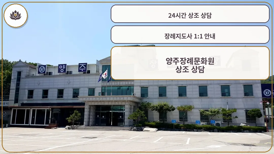 양주장례문화원 외관 전경