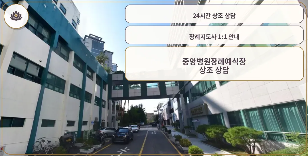 중앙병원장례예식장 외부 모습.