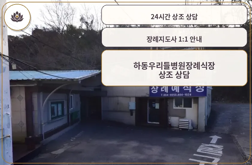 하동우리들병원장례식장 정문 모습
