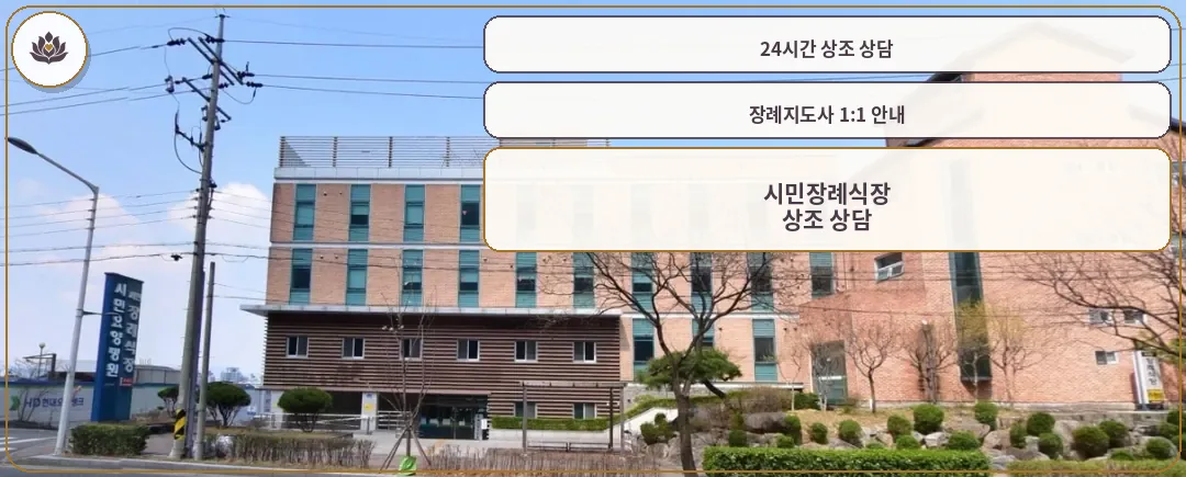 시민장례식장 건물 전경