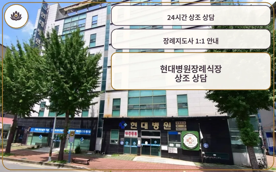 현대병원장례식장 외관 모습