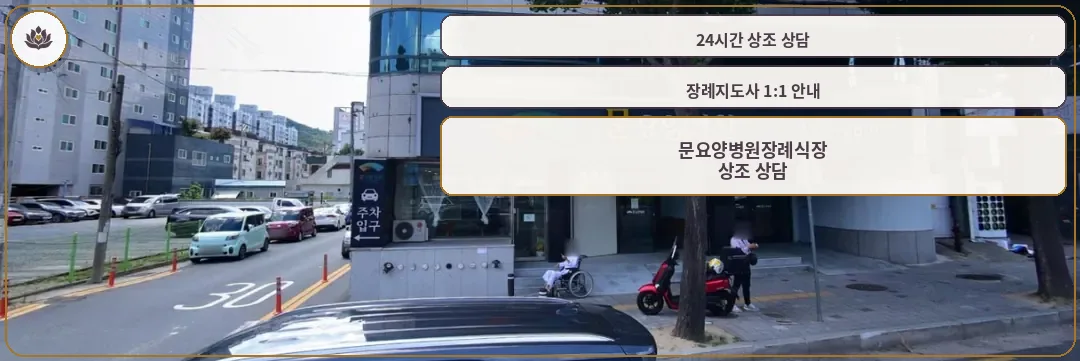 문요양병원장례식장 건물 외부 전경