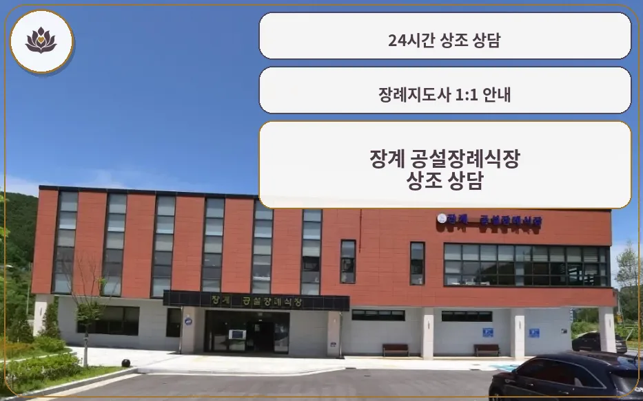 장계 공설장례식장 외부 모습