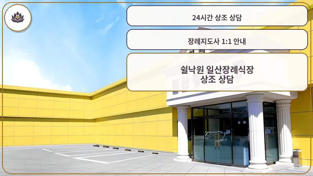 쉴낙원 일산장례식장 입구