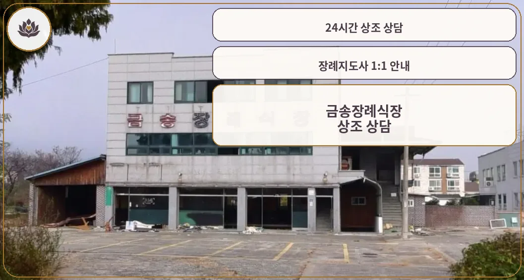 금송장례식장 건물 외관과 주차장