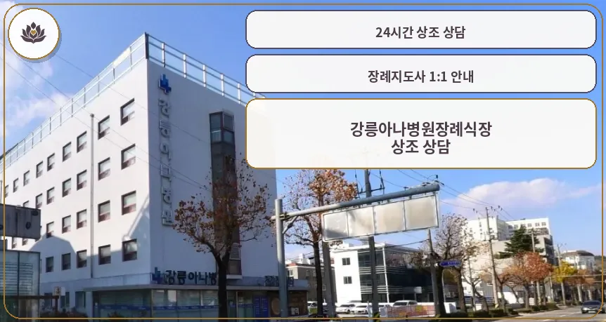 강릉아나병원장례식장 외관 사진
