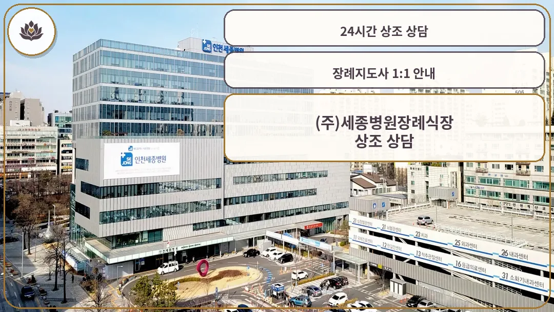 인천세종병원 외관 전경