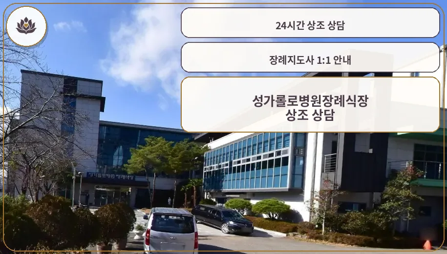 성가롤로병원장례식장 외관 사진
