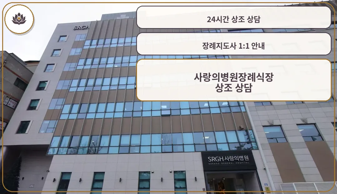 안산사랑의병원장례식장 병원 정면 전경