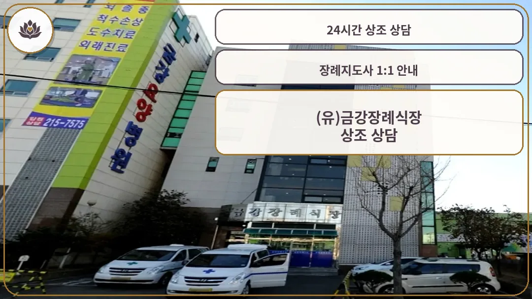 금강장례식장 건물 외관과 병원 전경