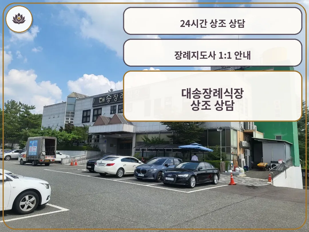 대송장례식장 건물과 주차장 모습