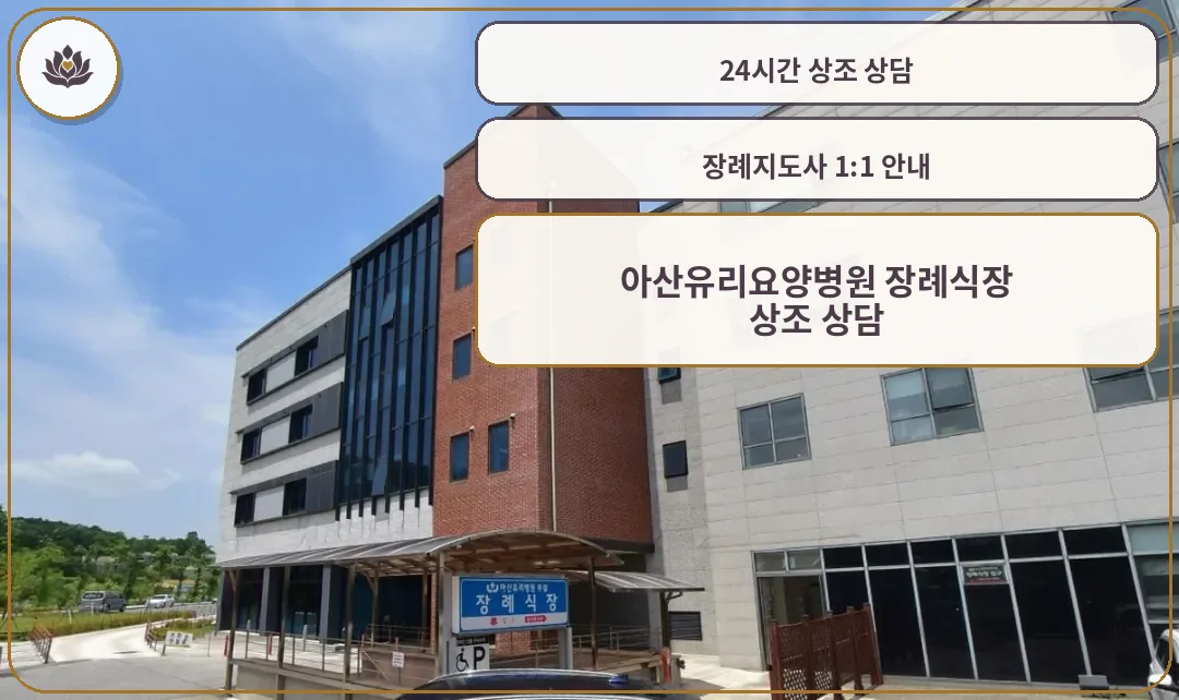 아산유리요양병원 장례식장 외부 전경.