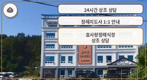 효사랑장례식장 외관 모습