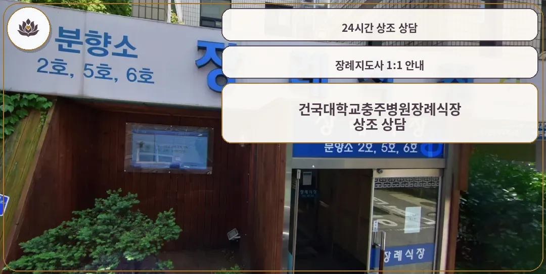 건국대학교충주병원장례식장 출입구 모습