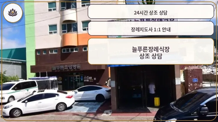 늘푸른장례식장 외관과 주차 공간