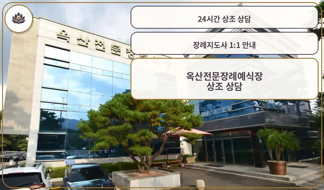 옥산전문장례예식장 본관 외관