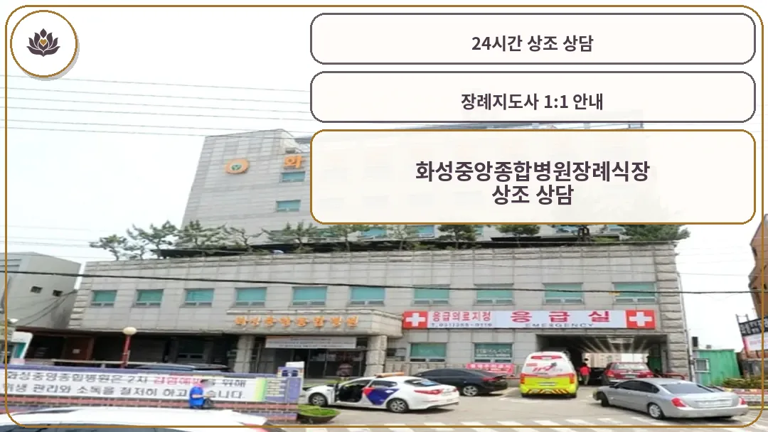 화성중앙종합병원 장례식장 외관