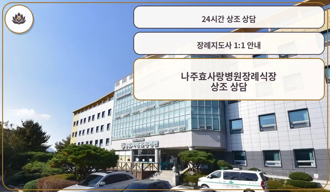 나주효사랑병원장례식장 외부 전경.
