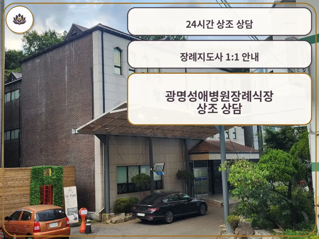 광명성애병원장례식장 외부 전경과 주차장 모습