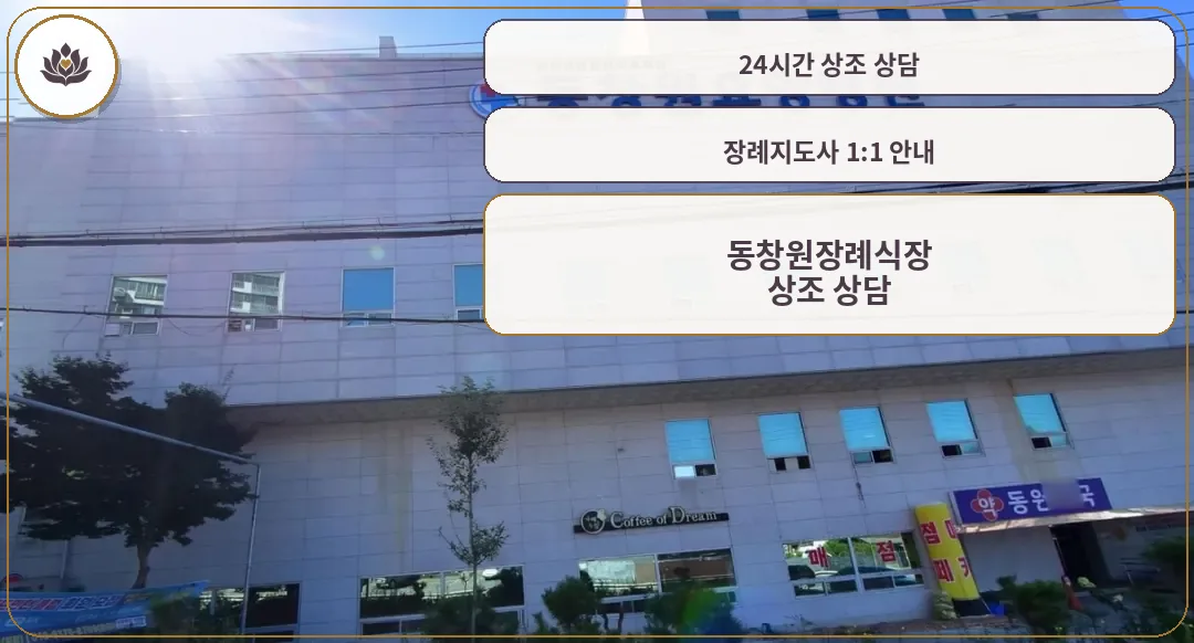 동창원장례식장 외부 모습