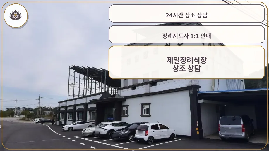 제일장례식장의 외관과 주차장 모습