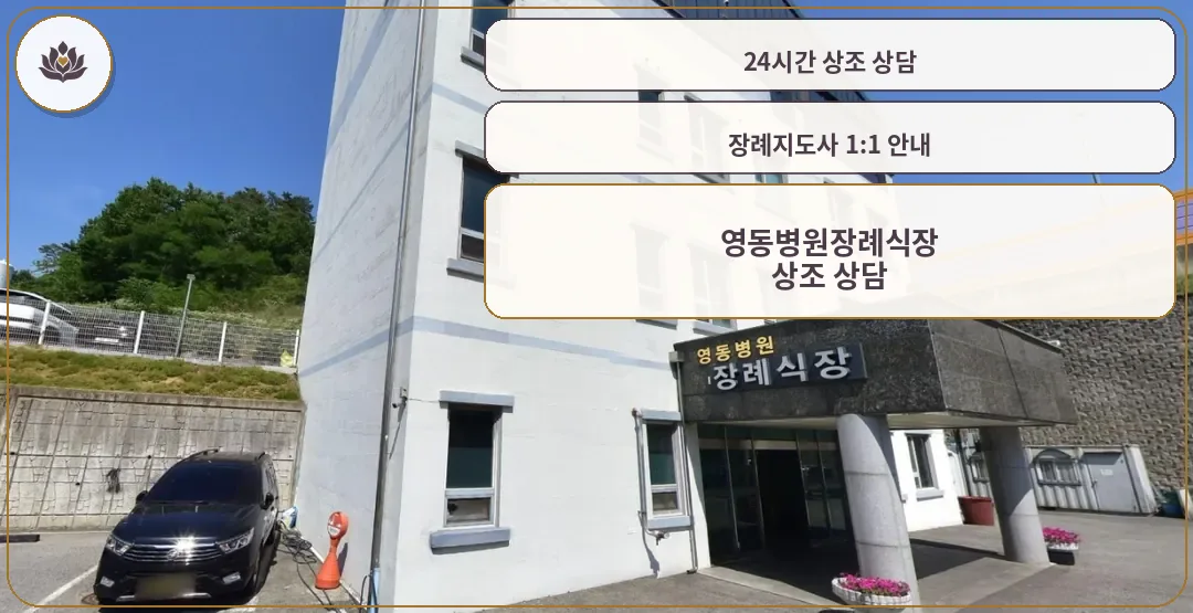 영동병원장례식장 외부 전경.