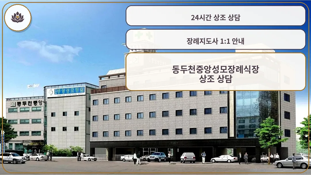 동두천중앙성모장례식장 건물 전경 현대적 의료시설 연계 장례식장