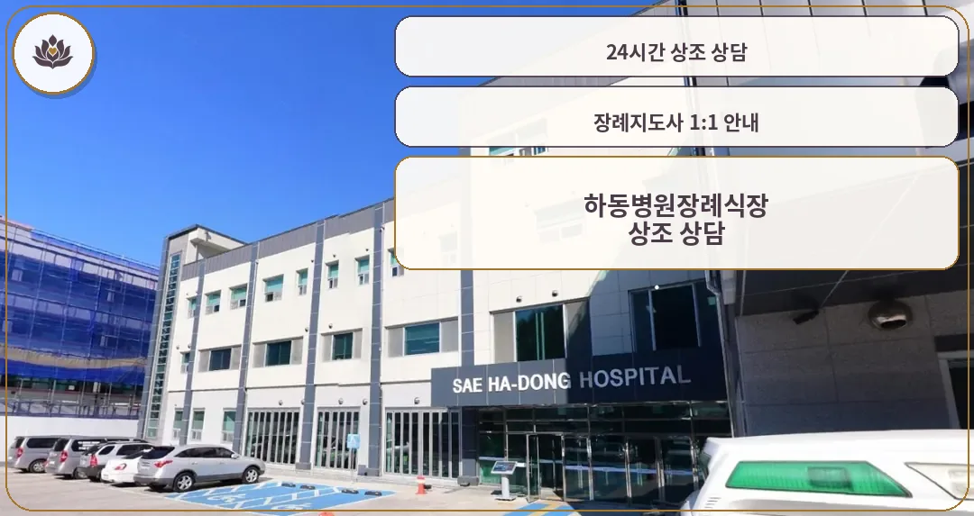 하동병원장례식장 건물 외부 모습