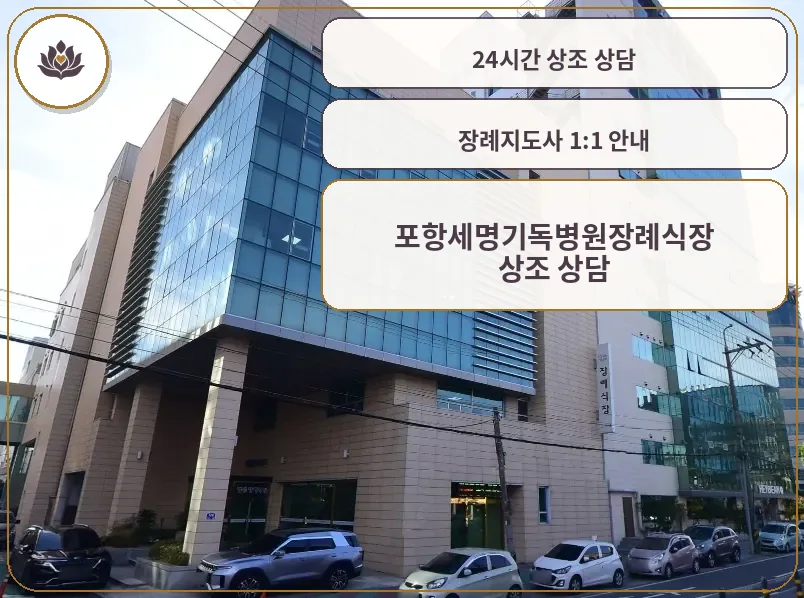 포항세명기독병원장례식장 외부 모습