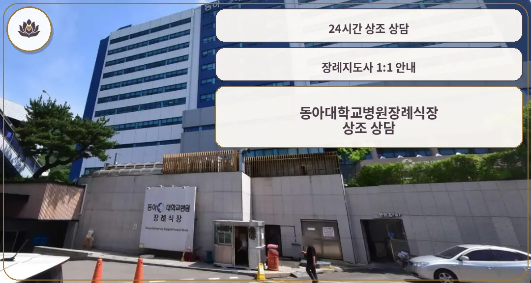 동아대학교병원장례식장 공식 입구와 건물 전경